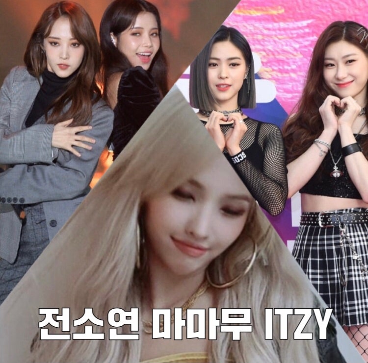 스걸파 + 마마무 솔라 문별 * 여자아이들 전소연 * 있지 ITZY 채령 류진 나이 국적 프로필