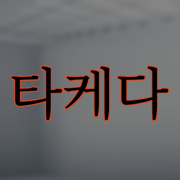  2ch - 타케다 / 레전드 무서운 썰