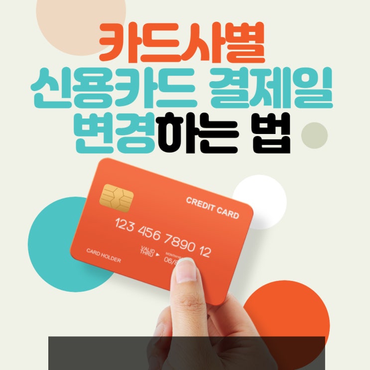 카드사별 신용카드 결제일 변경하는 법 (은행원 추천 결제일 포함)