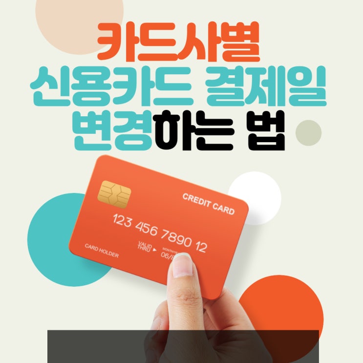  카드사별 신용카드 결제일 변경하는 법 (은행원 추천 결제일 포함)