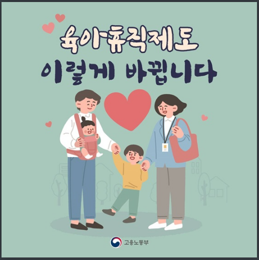 육아휴직제도 이렇게 바뀝니다_고용노동부 육아휴직제도 이렇게 바뀝니다_고용노동부