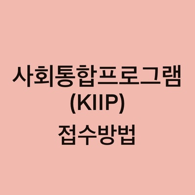 사회통합프로그램(KIIP) 접수 방법