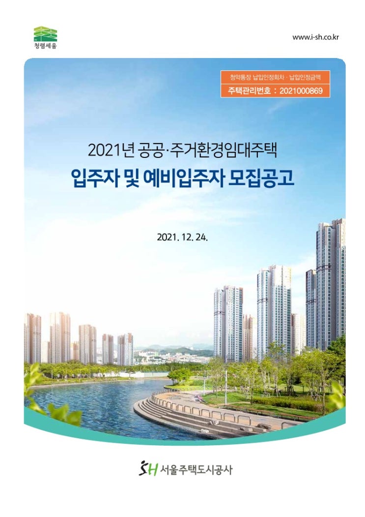  2021년 SH 공공,주거환경임대주택 입주자 모집공고(2021.12.24.)