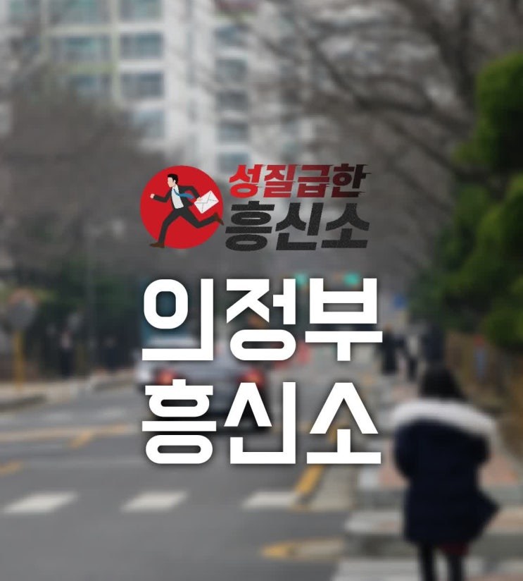  의정부흥신소 성흥탐정 현장리뷰 (1)