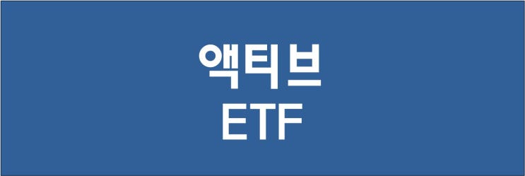 액티브 ETF와 패시브 ETF의 비교, 현황과 수익률 및 투자 주의사항 : 2022년 메타버스 액티브 ETF 상황 포함
