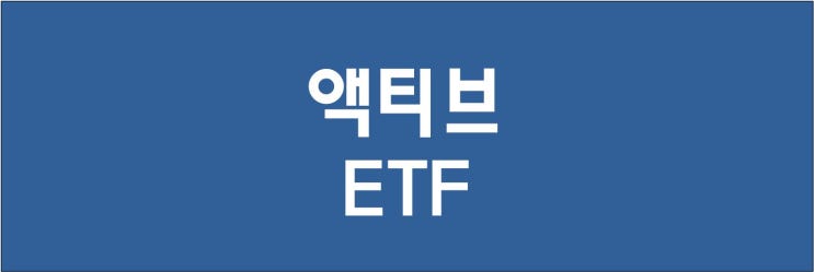  액티브 ETF와 패시브 ETF의 비교, 현황과 수익률 및 투자 주의사항 : 2022년 메타버스 액티브 ETF 상황 포함