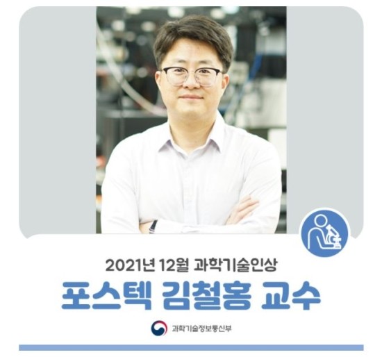 2021년 12월 과학기술인상, 포스텍 김철홍 교수 선정 