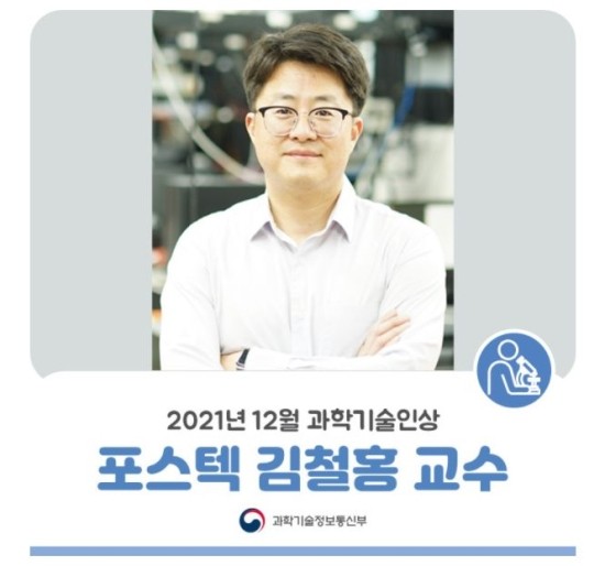  2021년 12월 과학기술인상, 포스텍 김철홍 교수 선정 