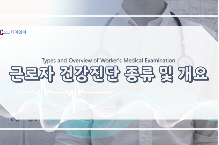  근로자 건강진단 종류 및 개요