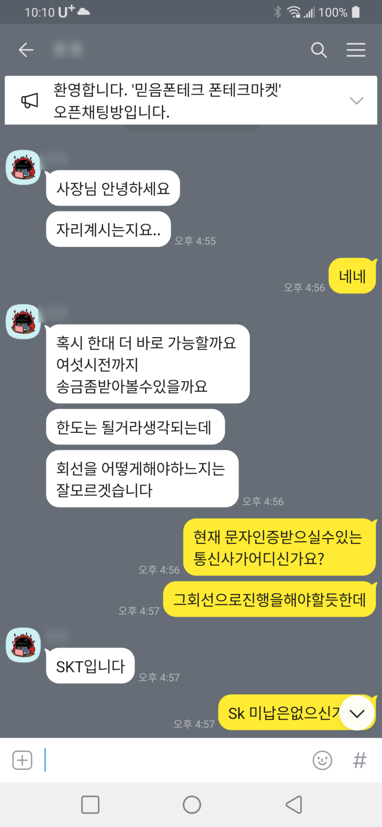 비대면 폰테크 기기변경 후기