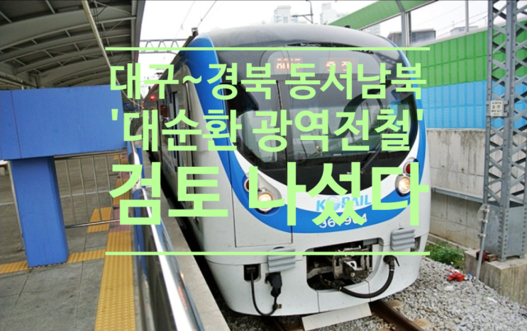  대구~경북 동서남북 잇는 대순환 광역전철 검토 나섰다