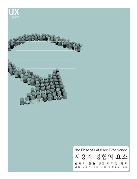  사용자 경험의 요소 (The element of User Experience) 살펴보기
