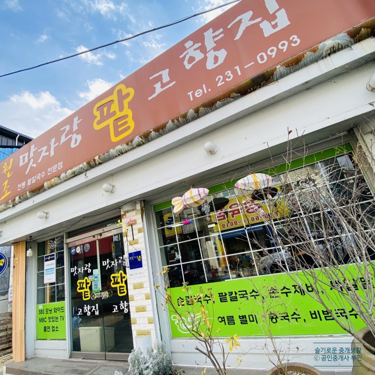 전주 한옥마을 근처 칼국수 맛집 '맛자랑 팥고향집'