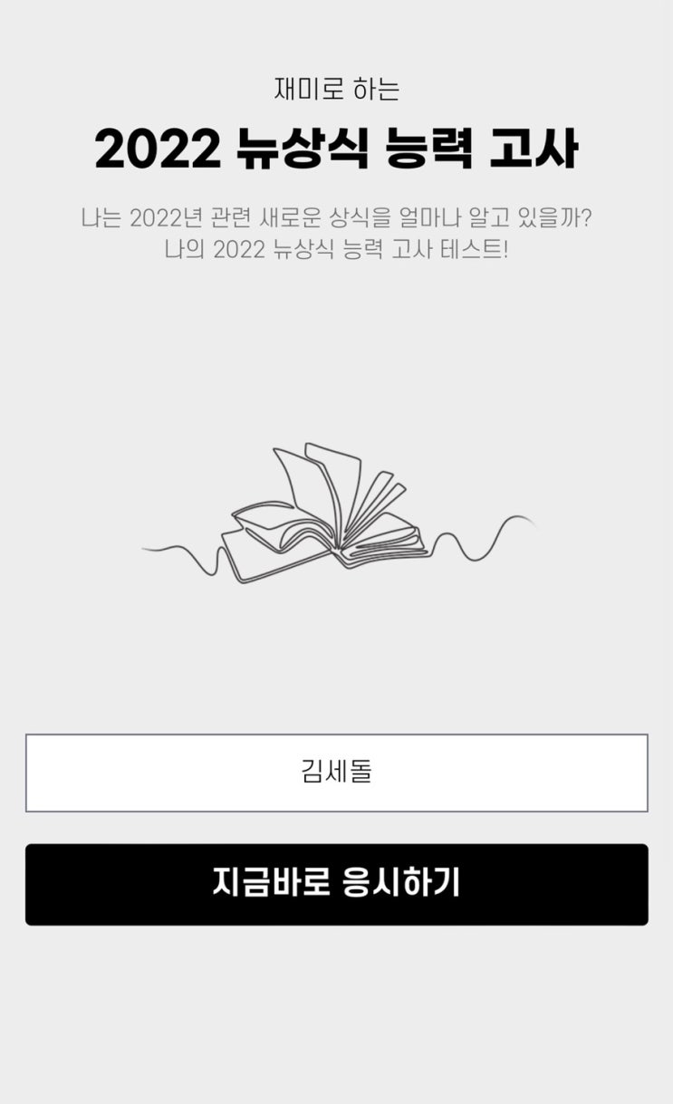  [ 재밌는테스트 / 인싸테스트 ]  2022 뉴상식 능력 고사 (정답 공유)