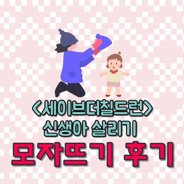 세이브더칠드런 신생아 살리기 캠페인 모자뜨기 후기