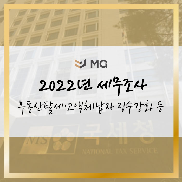  2022년 국세청 세무조사 올해도 부동산탈세 정조준 고액체납자 징수 강화 등