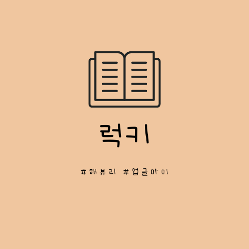 럭키.나에게도 럭키럭키