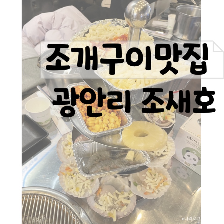  눈도 즐거운 광안리 조개구이 조새호 솔직리뷰