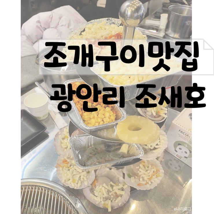 눈도 즐거운 광안리 조개구이 조새호 솔직리뷰