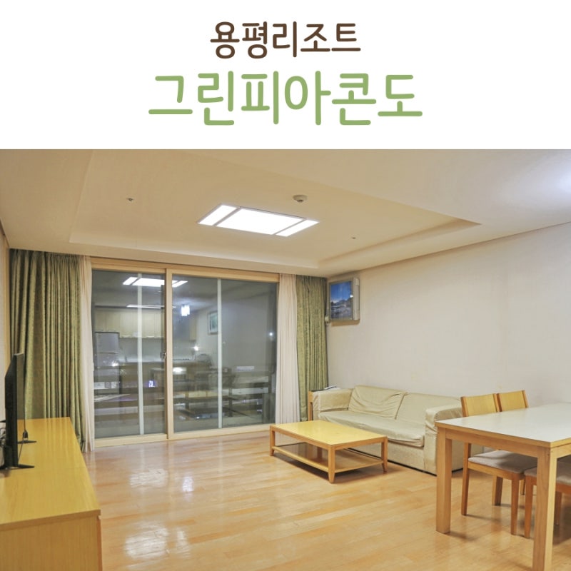 용평리조트 그린피아콘도 25평 숙박 후기 : 네이버 블로그 용평리조트 그린피아콘도 25평 숙박 후기 : 네이버 블로그