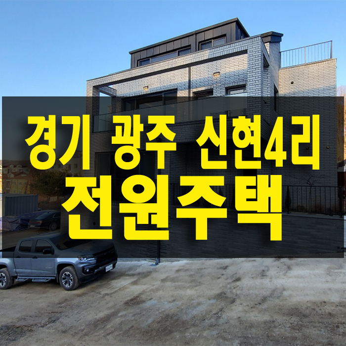 경기 광주 신현 4리 전원주택 디자이너 인테리어한 예쁜 집