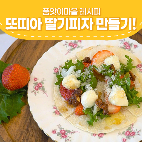  또띠아 피자만들기 겨울 딸기 요리로 딸기피자 만들기