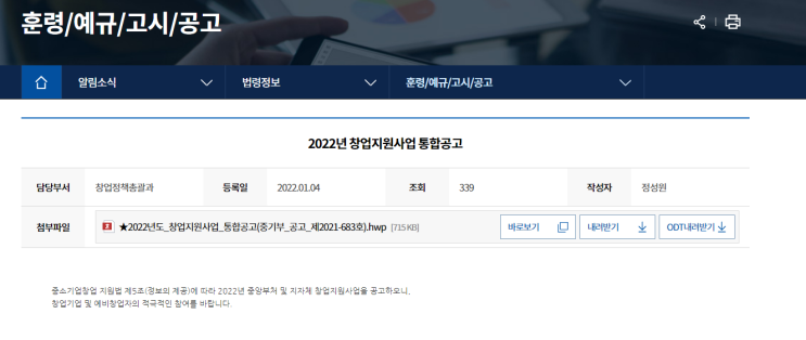 2022년 정부ㆍ지자체 창업지원사업 통합공고_중소벤처기업부 2022년 정부ㆍ지자체 창업지원사업 통합공고_중소벤처기업부