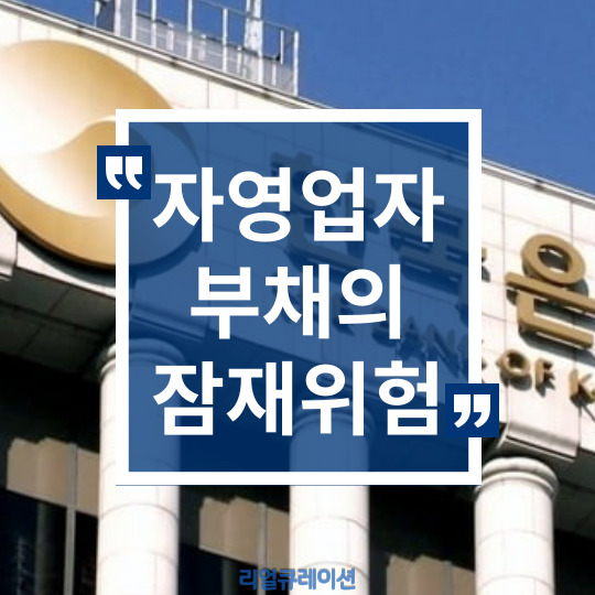  자영업자 매출 동향과 부채의 잠재위험