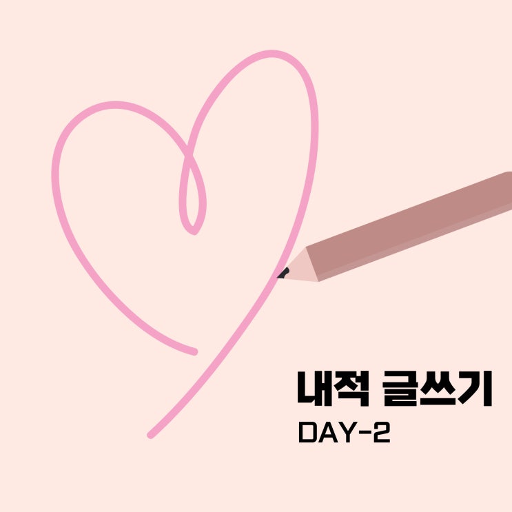  [내적 글쓰기-2일차] 폭풍전야