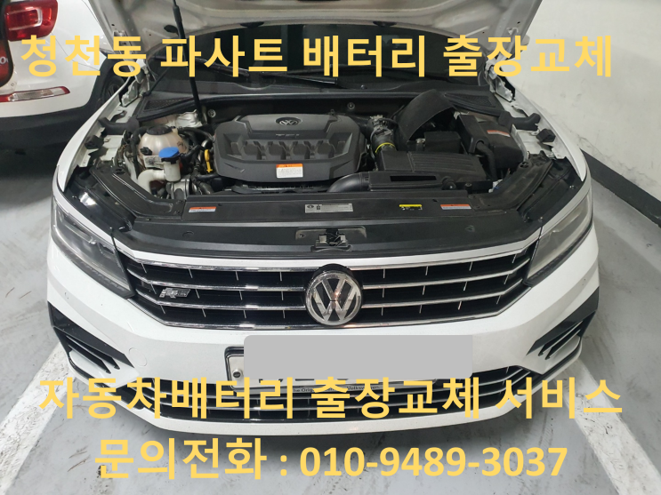  청천동밧데리 폭스바겐 파사트 자동차 배터리 AGM70 출장교체 교환 코딩
