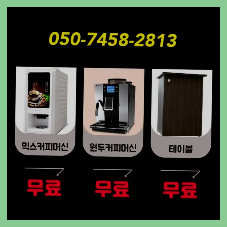  청림동 믹스커피자판기 서울자판기 알아야할곳