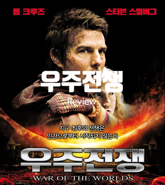  영화 우주 전쟁 정보 결말이 인상적인 SF 스릴러의 출연진과 평점은?