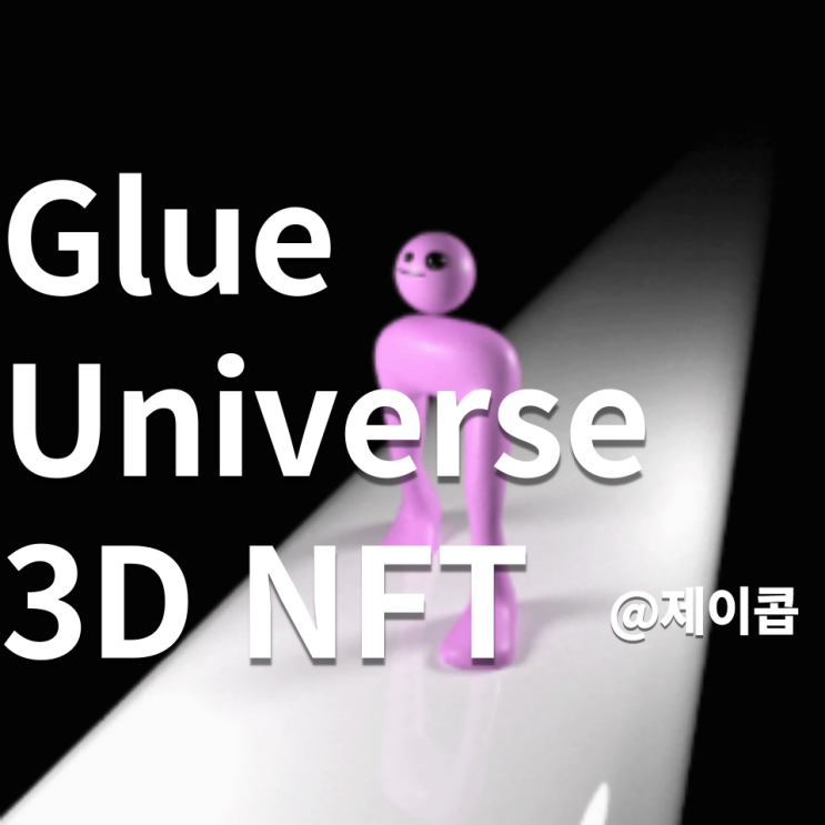 워킹글루 글루유니버스 최초 3D 애니메이션 NFT GlueUniverse