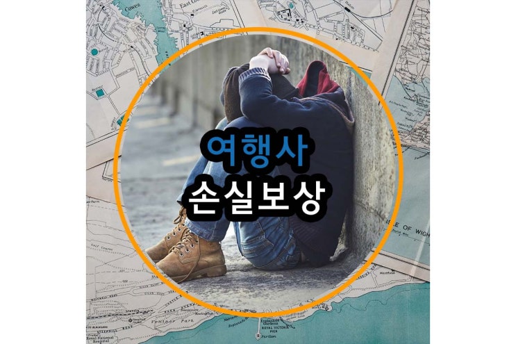  여행사 손실보상 소급적용 대상에서 제외