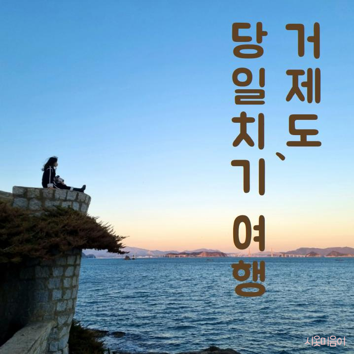  거제도 당일치기 여행, 하루 코스_매미성, 싱싱한 방어회, 온더선셋카페