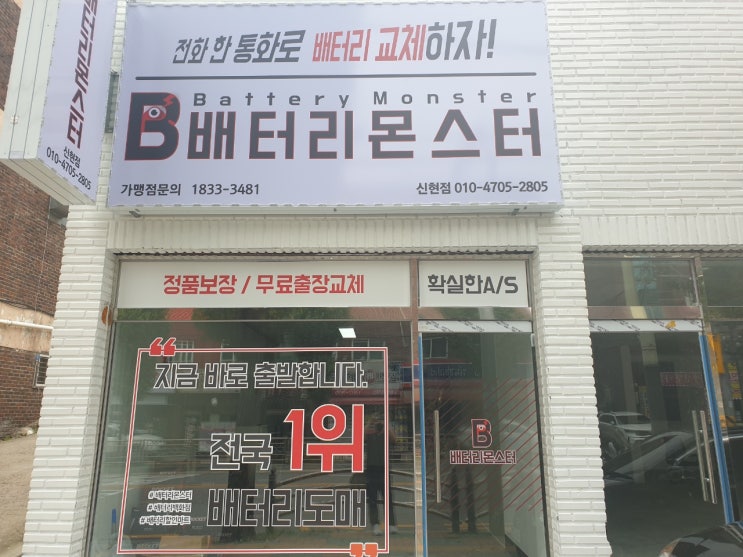  배터리몬스터 신현점 자동차배터리 교체 출장 전문점