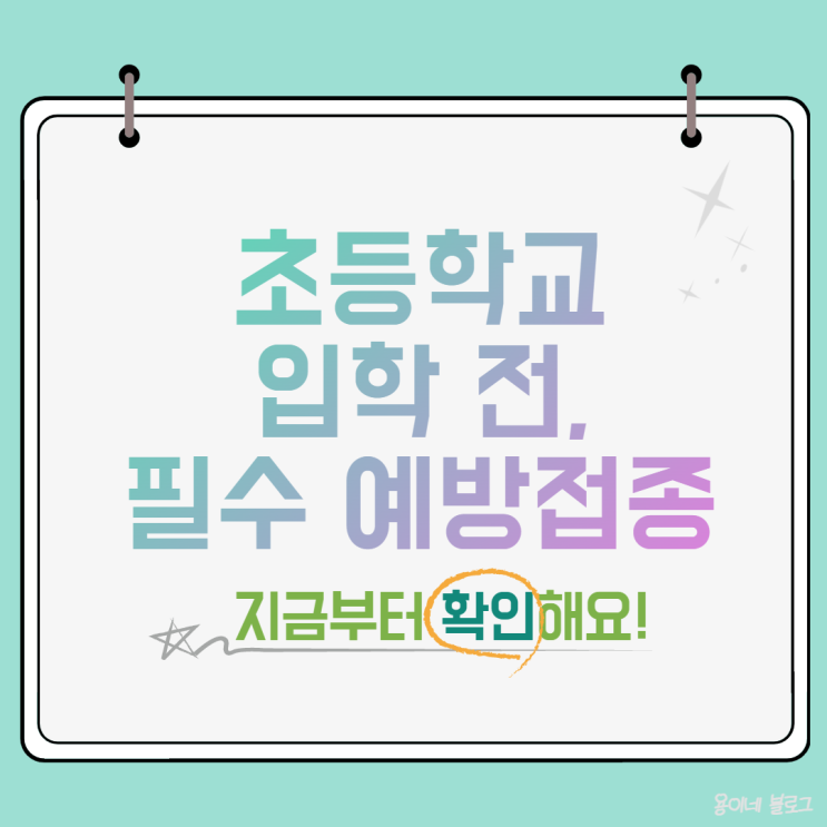 초등학교 입학전 필수 예방접종 알아보고 접종여부 확인했어요 초등학교 입학전 필수 예방접종 알아보고 접종여부 확인했어요