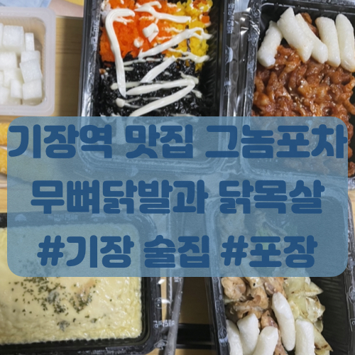 기장역 맛집 그놈포차 기장점 기장술집으로 좋아요~