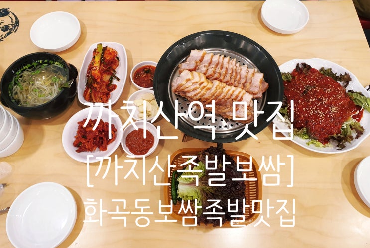 까치산역맛집 [까치산족발보쌈] 잡내없고, 부드럽고 맛있는 화곡동보쌈 맛집