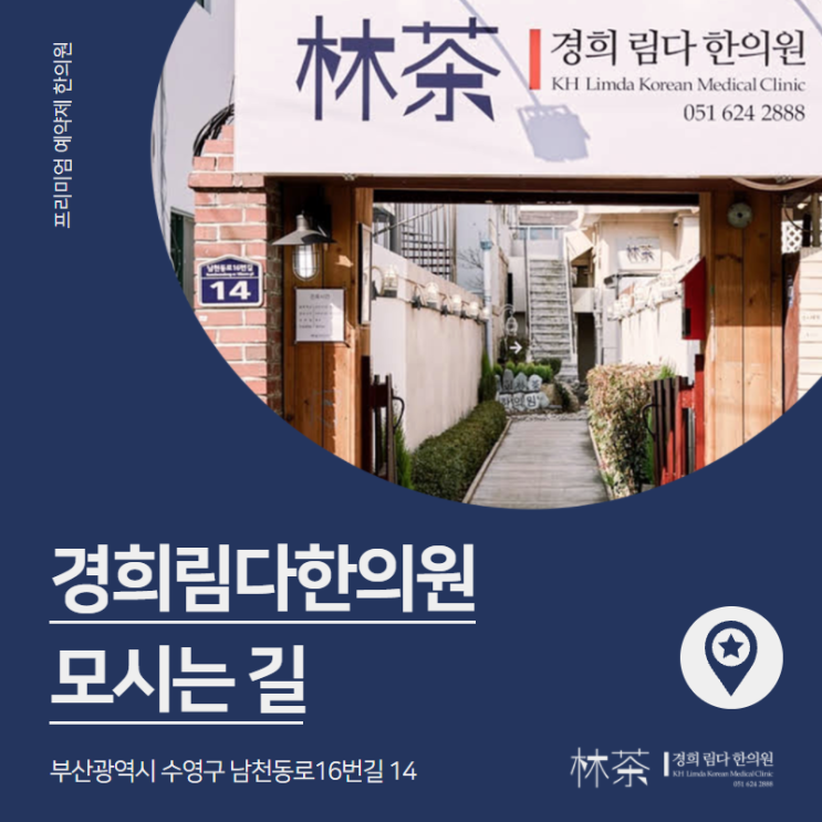  남천동 경희림다한의원 모시는 길 안내입니다.