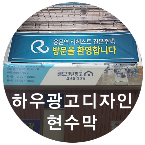 [하우광고디자인] 대전현수막, 플랜카드 시공했어요! 플랜카드 출력시공도 하우디자인에서