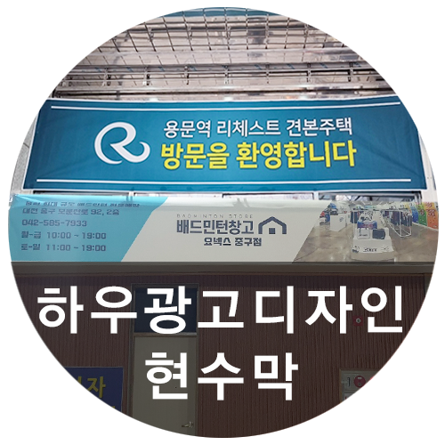 [하우광고디자인] 대전현수막, 플랜카드 시공했어요! 플랜카드 출력시공도 하우디자인에서