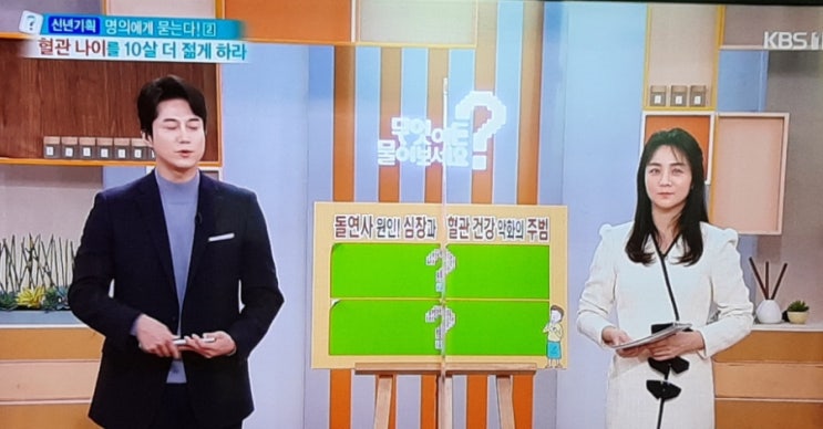 '혈관 나이를10살 더 젊게하라 'KBS 1  TV 신년기획 '명의에게 묻는다!(2)
