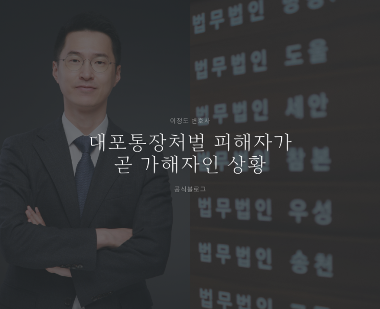  대포통장처벌 피해자가 곧 가해자인 상황