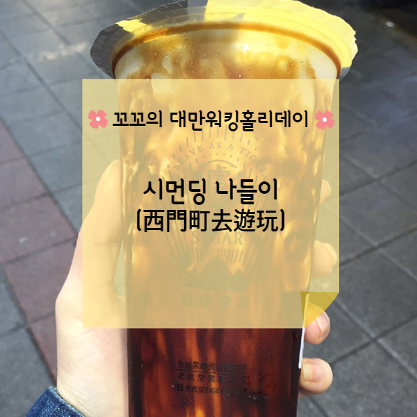  [대만워홀] 시먼딩 두끼떡볶이(兩餐), 타이거슈가(老虎堂 Tigersugar)