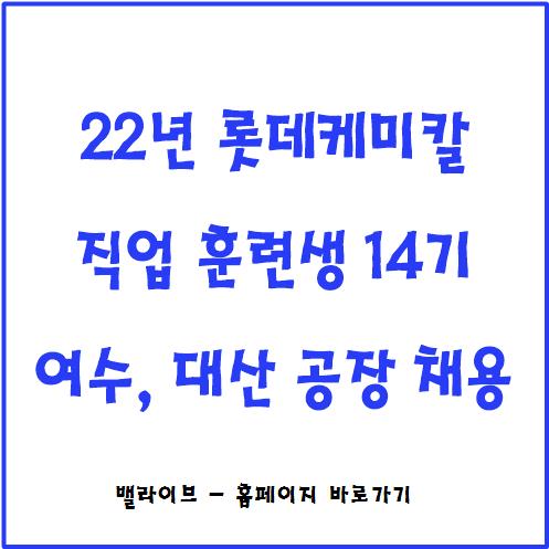  [채용공고] 롯데케미칼 직업훈련생 14기 채용 / 여수, 대산 공장 / AI 면접 대비 자료