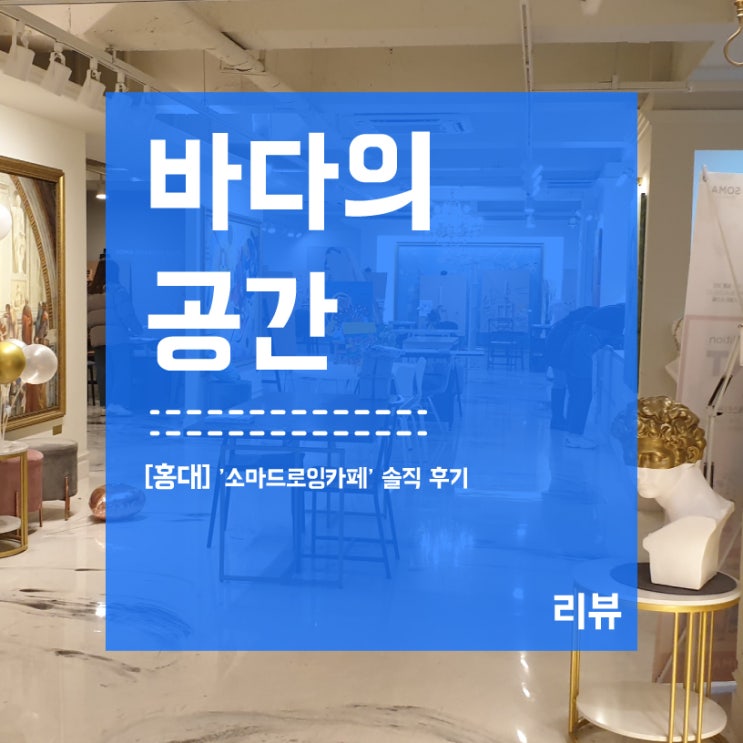  [홍대] 소마드로잉카페 그림그리기! 솔직 후기