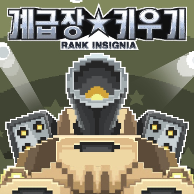  계급장 키우기 하는 방법 및 보스 공략 꿀팁