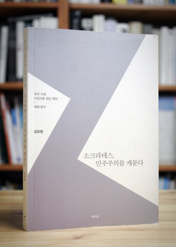  소크라테스, 민주주의를 캐묻다 - (강유원) - 소크라테스는 민주정을 정말 반대했을까