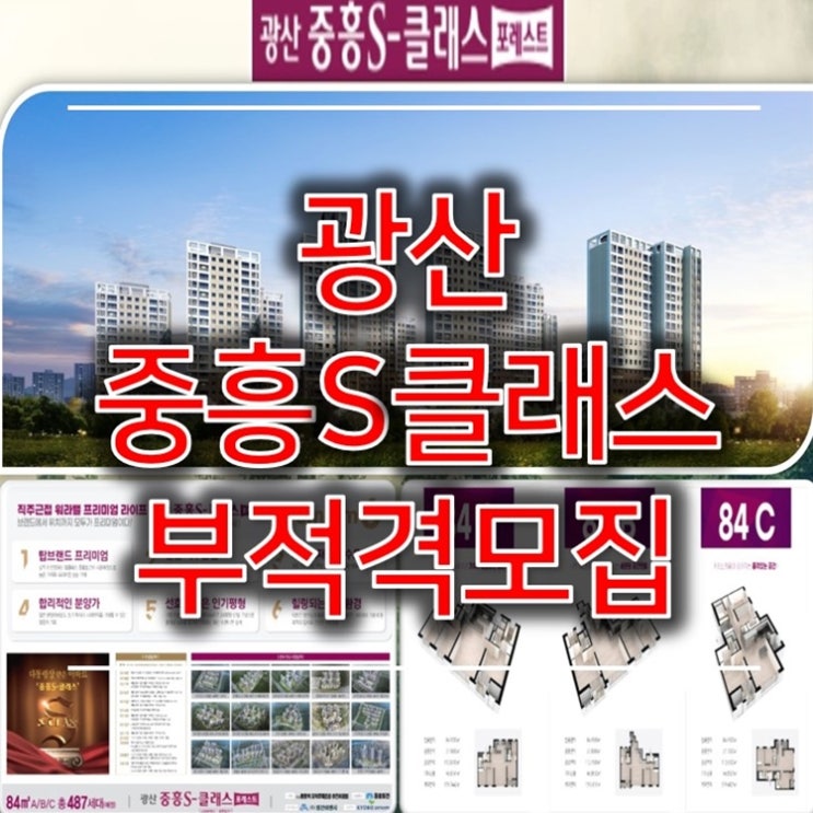 광산 중흥S클래스 포레스트 홍보관 투어